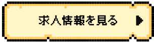 求人情報を見る